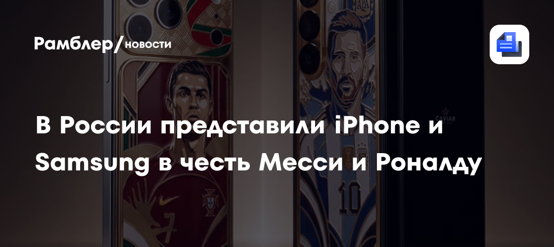 В России представили iPhone и Samsung в честь Месси и Роналду