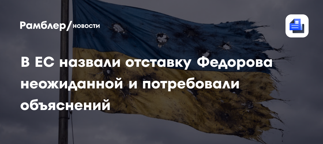 В ЕС назвали отставку Федорова неожиданной и потребовали объяснений