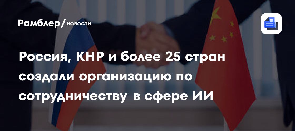 МИД КНР: американский фонд NED намеренно очерняет сотрудничество России и Китая