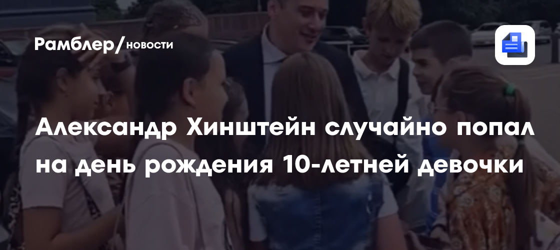 Александр Хинштейн случайно попал на день рождения 10-летней девочки