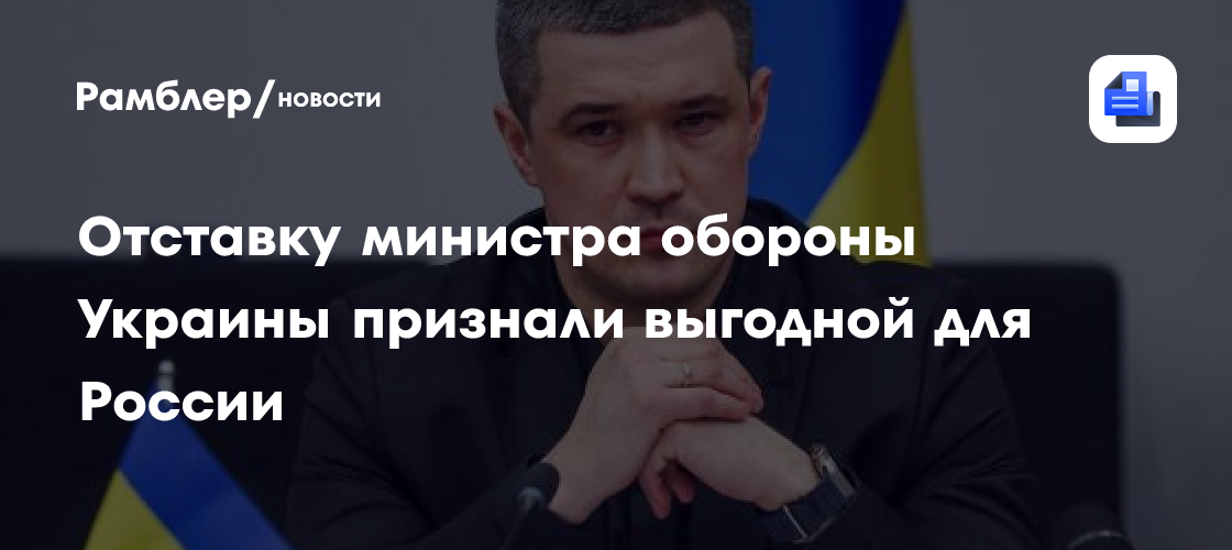 Эксперты назвали отставку министра обороны Украины выгодной для РФ