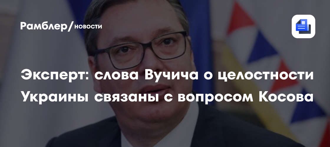Эксперт: слова Вучича о целостности Украины связаны с вопросом Косова
