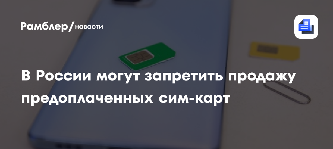 Минцифры обсуждает запрет на продажу предоплаченных сим-карт
