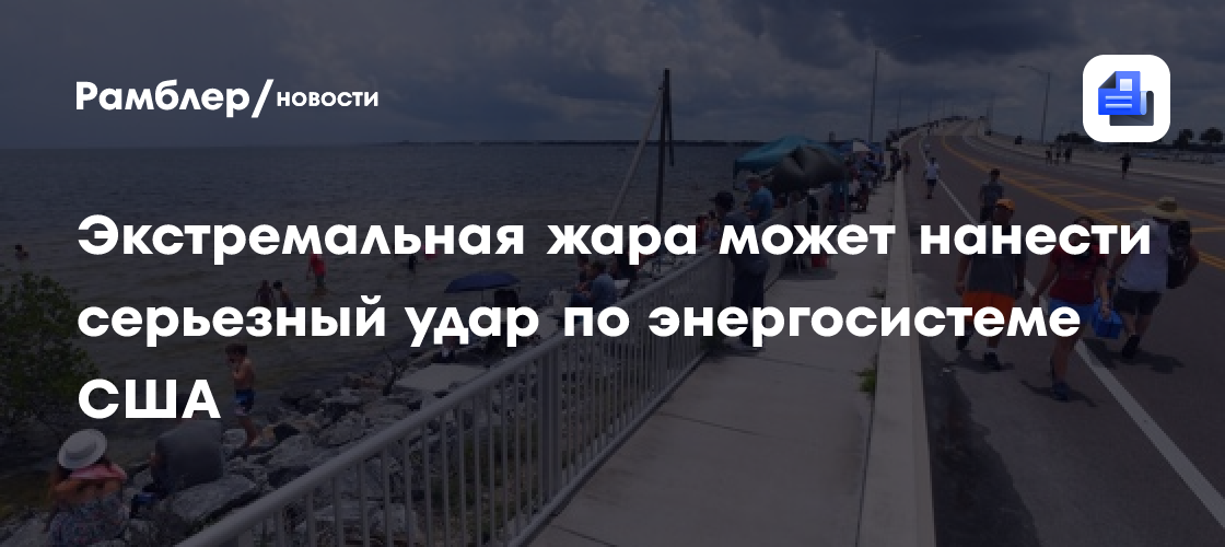 Экстремальная жара может нанести серьезный удар по энергосистеме США