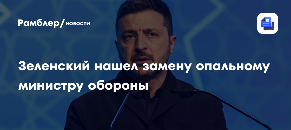 Зеленский нашел замену опальному министру обороны
