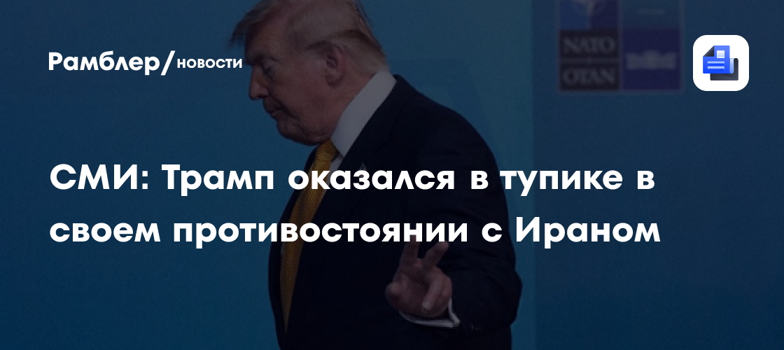 The Economist: Дональд Трамп оказался в тупике в своём противостоянии с Ираном