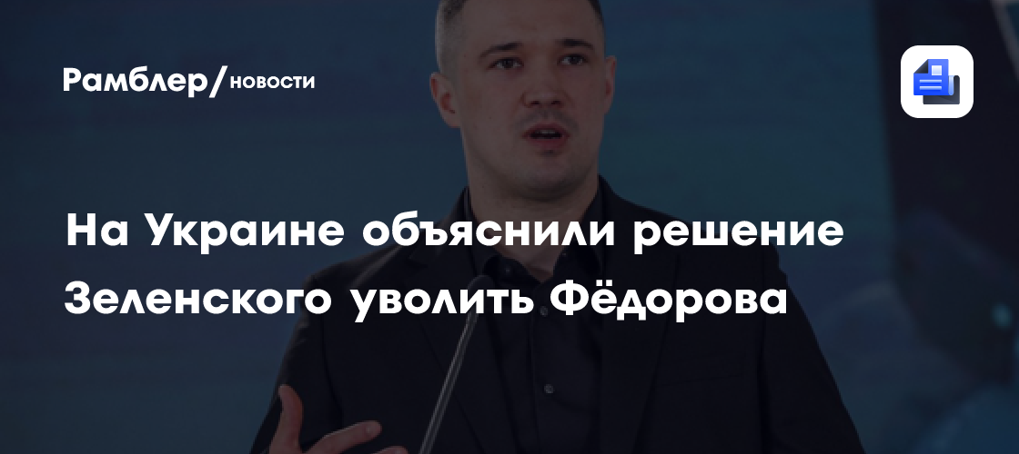 "Страна" объяснила решение Зеленского об увольнении Федорова