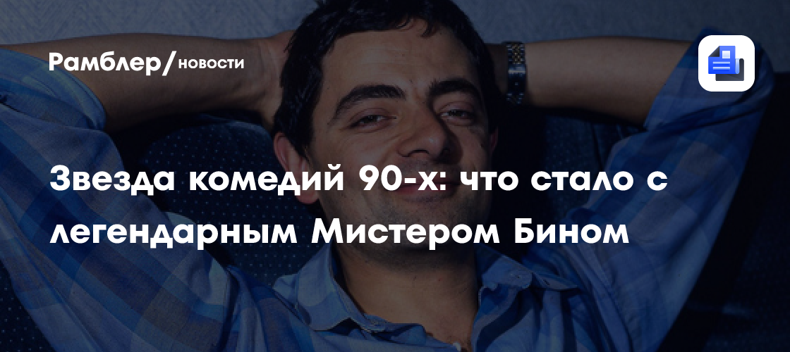 Звезда комедий 90-х: что стало с легендарным Мистером Бином