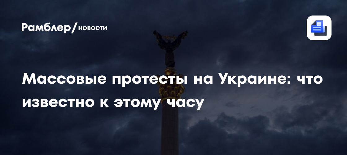 Массовые протесты на Украине: что известно к этому часу