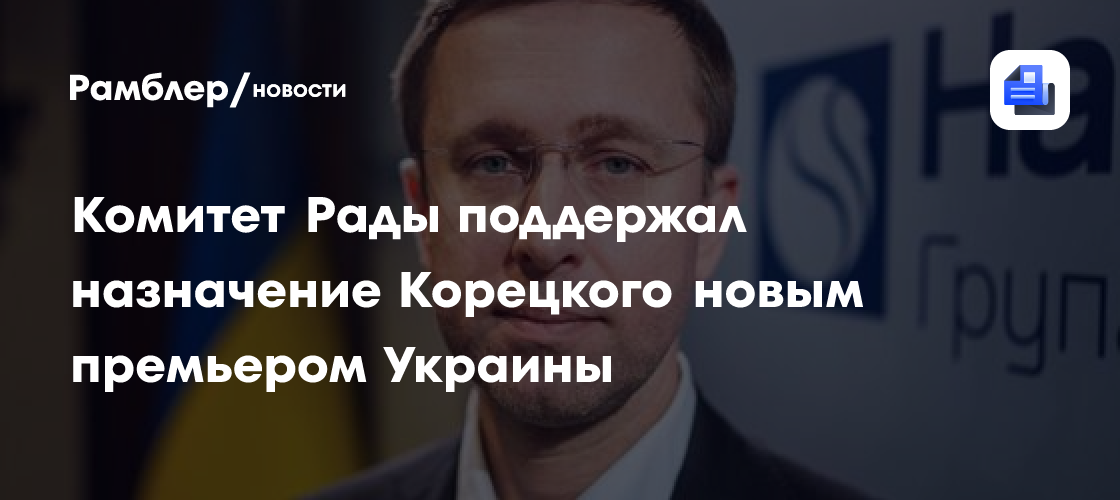 Комитет Рады поддержал назначение Корецкого новым премьером Украины