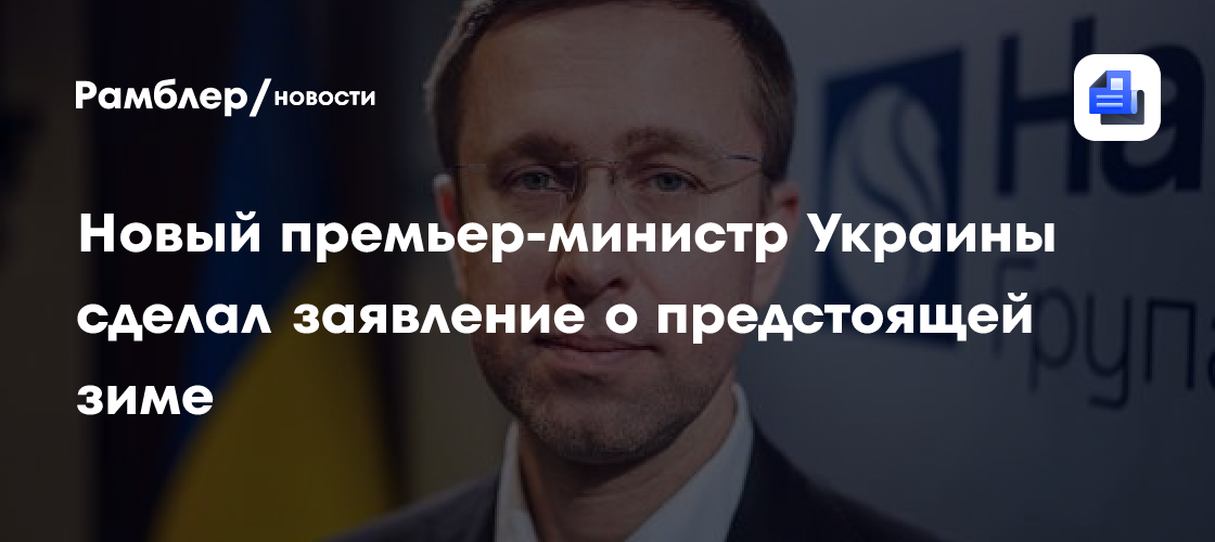 Новый премьер-министр Украины сделал заявление о предстоящей зиме