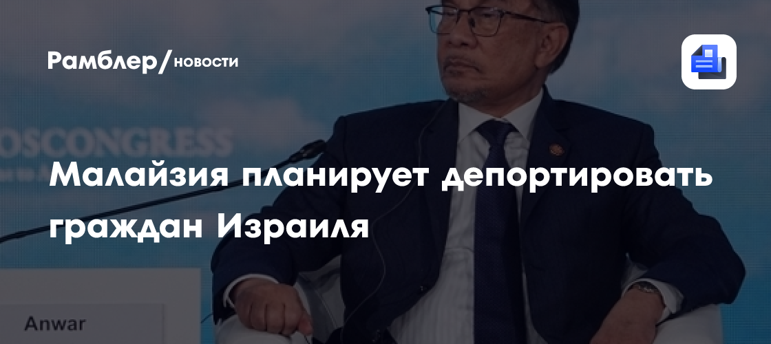 Малайзия планирует депортировать граждан Израиля