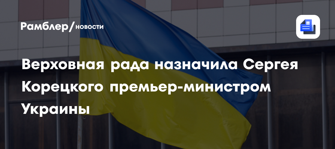Верховная рада назначила Сергея Корецкого премьер-министром Украины