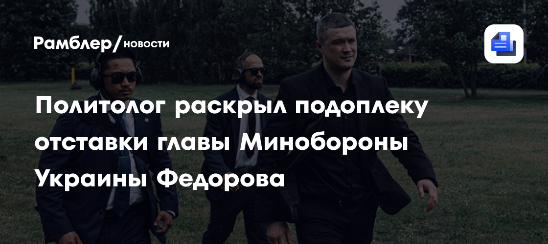 Политолог раскрыл подоплеку отставки главы Минобороны Украины Федорова