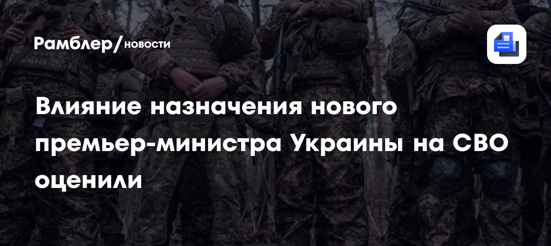 Влияние назначения нового премьер-министра Украины на СВО оценили