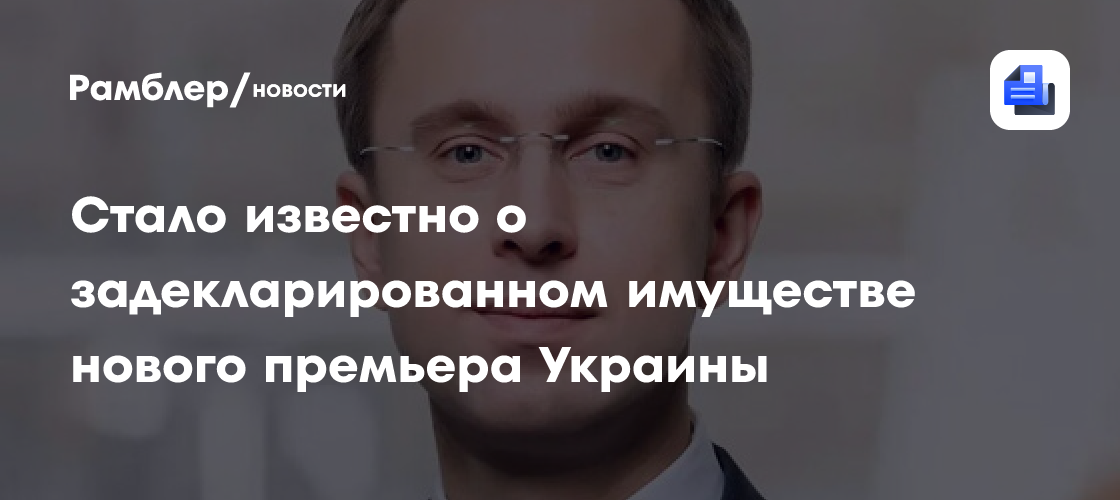 Новый премьер Украины Корецкий задекларировал 4 зарплаты и 28 предметов роскоши