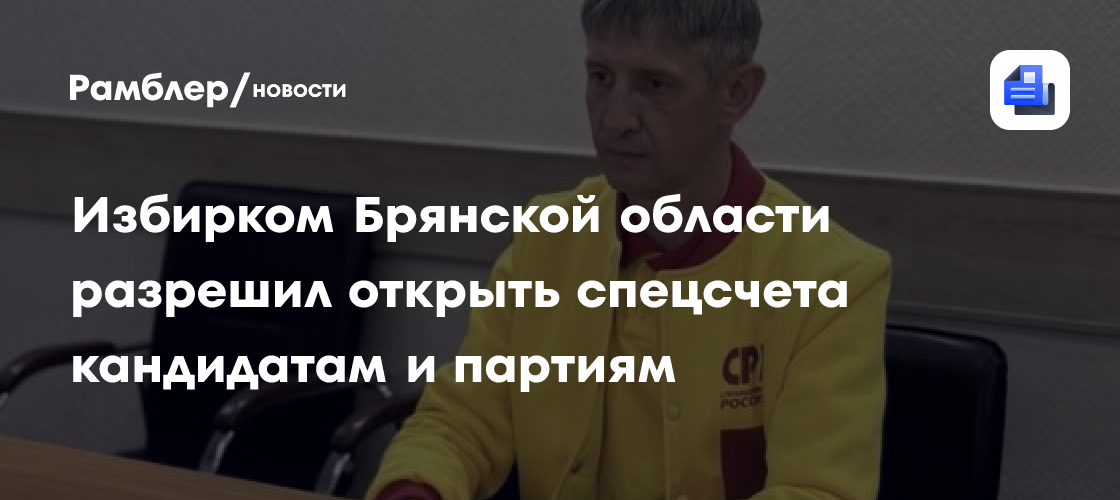 Избирком Брянской области разрешил открыть спецсчета кандидатам и партиям