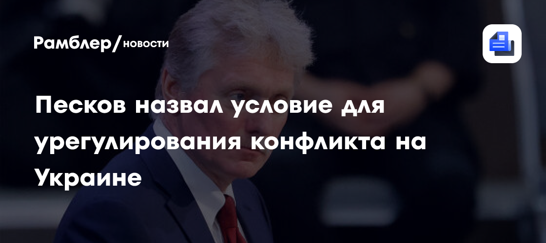 Песков: в Киеве должен быть человек, принимающий решение об окончании конфликта
