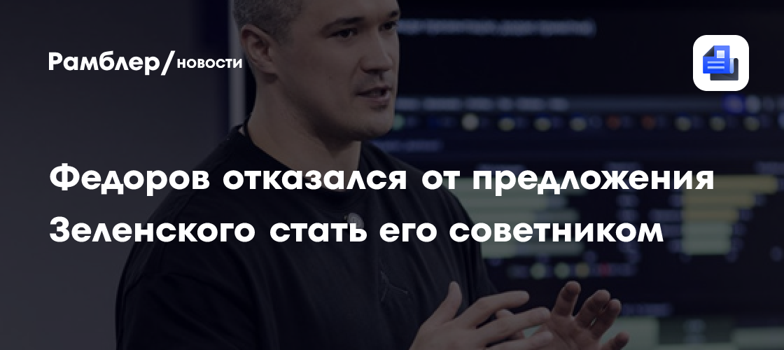 Федоров заявил, что отказался от предложения Зеленского стать его советником