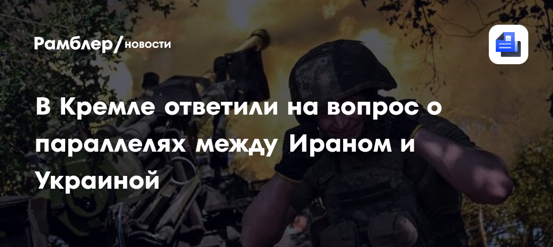 В Кремле ответили на вопрос о параллелях между Ираном и Украиной