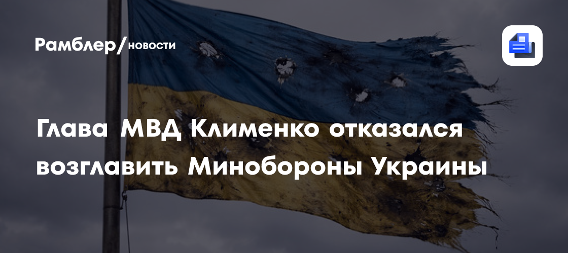 Глава МВД Клименко отказался возглавить Минобороны Украины