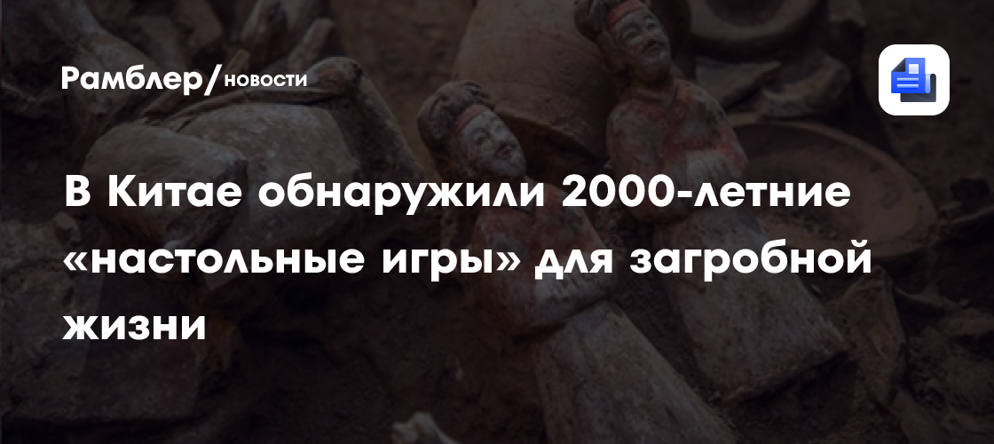 В Китае обнаружили 2000-летние «настольные игры» для загробной жизни