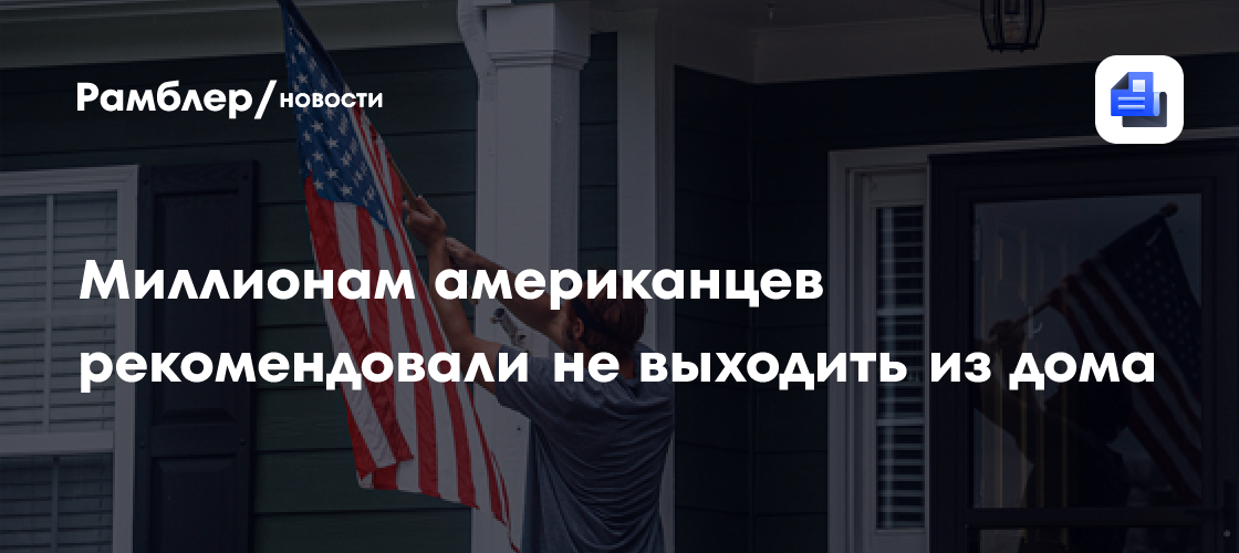 Миллионам американцев рекомендовали не выходить из дома