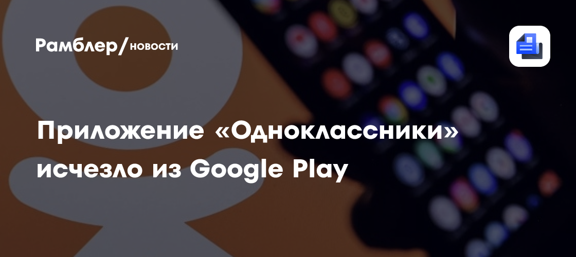 Приложение «Одноклассники» исчезло из Google Play