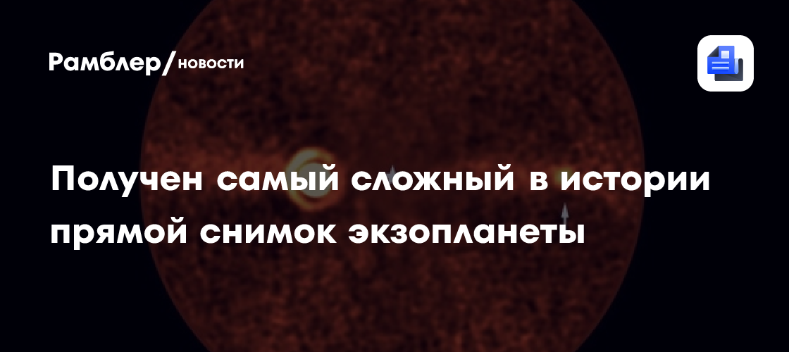 Получен самый сложный в истории прямой снимок экзопланеты