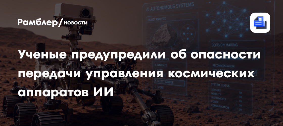 Ученые предупредили об опасности передачи управления космических аппаратов ИИ