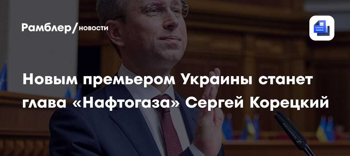 Новым премьером Украины станет глава «Нафтогаза» Сергей Корецкий