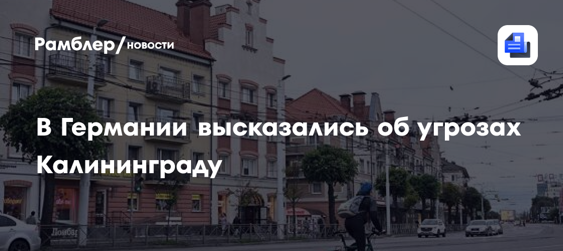 В Германии высказались об угрозах Калининграду