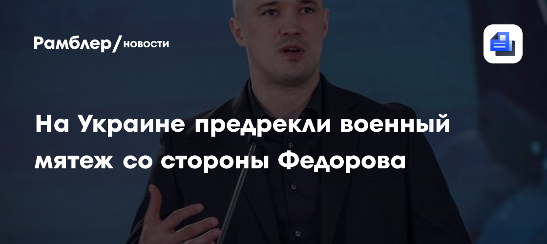 На Украине предрекли военный мятеж со стороны Федорова