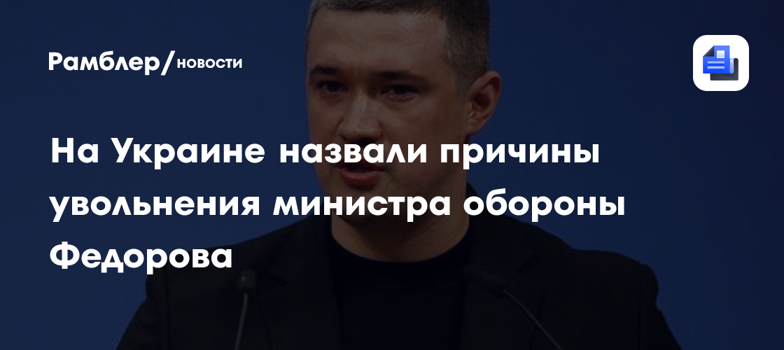 На Украине назвали причины увольнения министра обороны Федорова