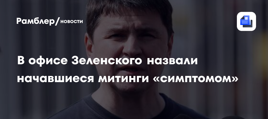 В офисе Зеленского назвали начавшиеся митинги «симптомом»