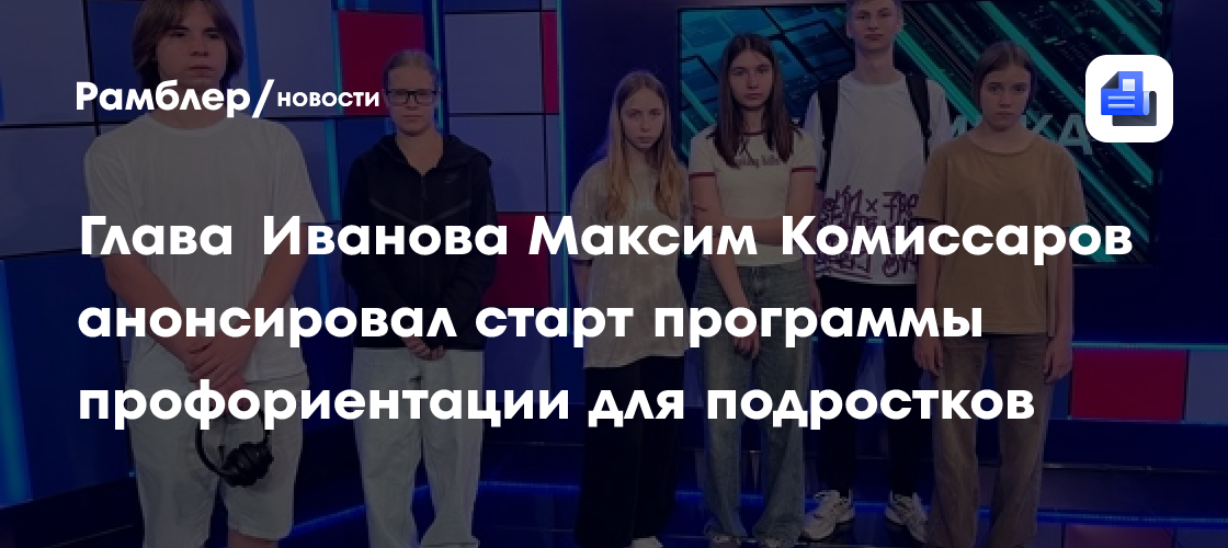 Глава Иванова Максим Комиссаров анонсировал старт программы профориентации для подростков