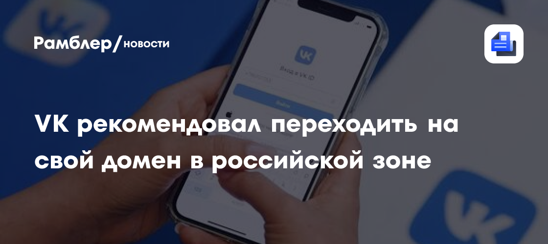 VK рекомендовал переходить на свой домен в российской зоне