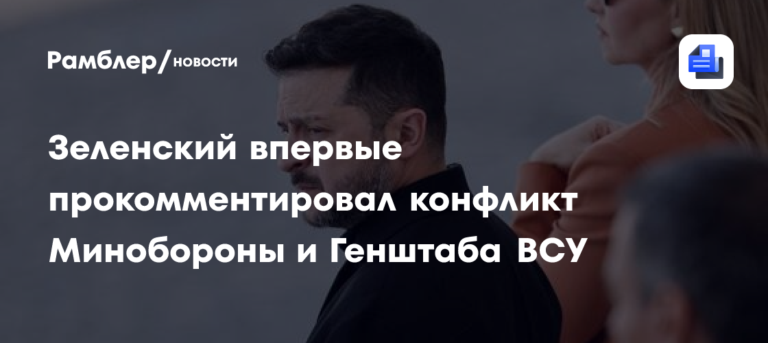Зеленский впервые прокомментировал конфликт Минобороны и Генштаба ВСУ