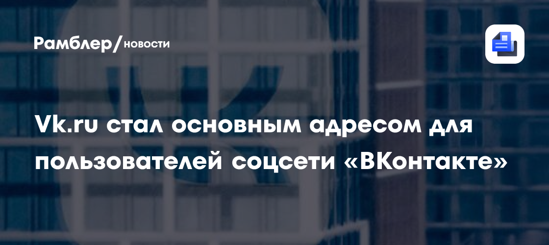 «ВКонтакте» завершила переход на единый домен vk.ru