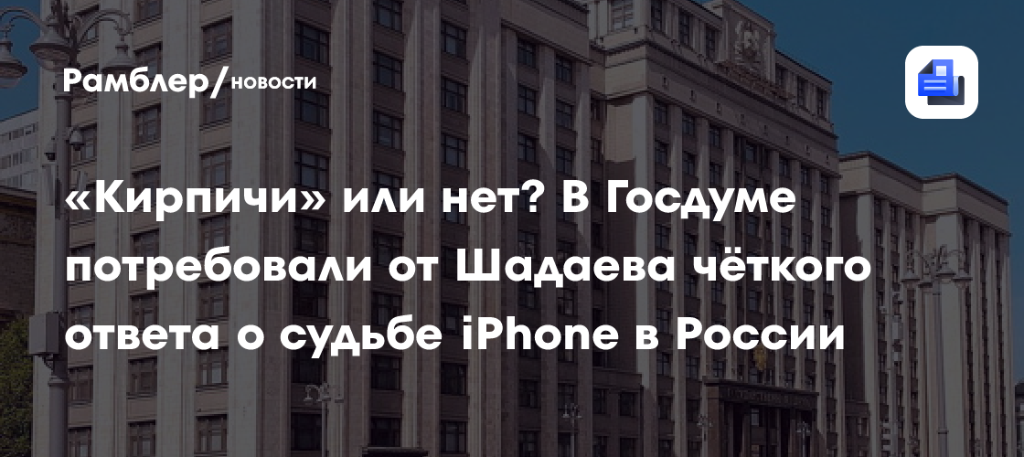 «Кирпичи» или нет? В Госдуме потребовали от Шадаева чёткого ответа о судьбе iPhone в России