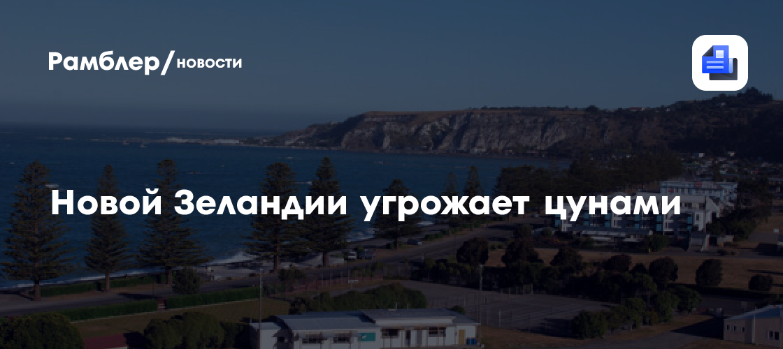 Новой Зеландии угрожает цунами