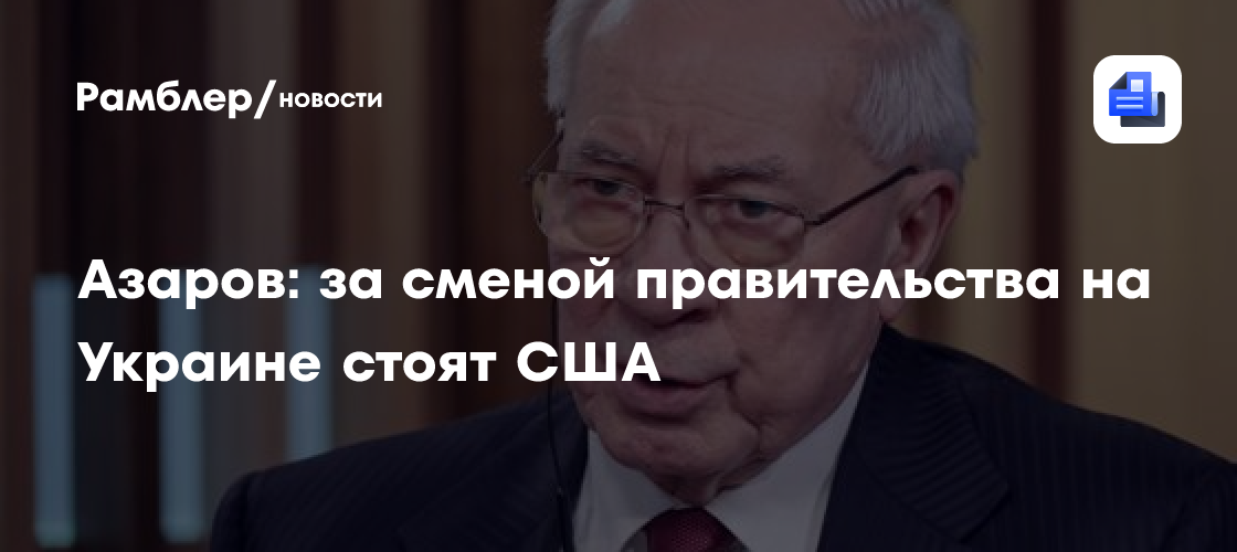 Азаров: за сменой правительства на Украине стоят США