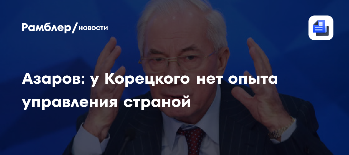 Азаров: у Корецкого нет опыта управления страной