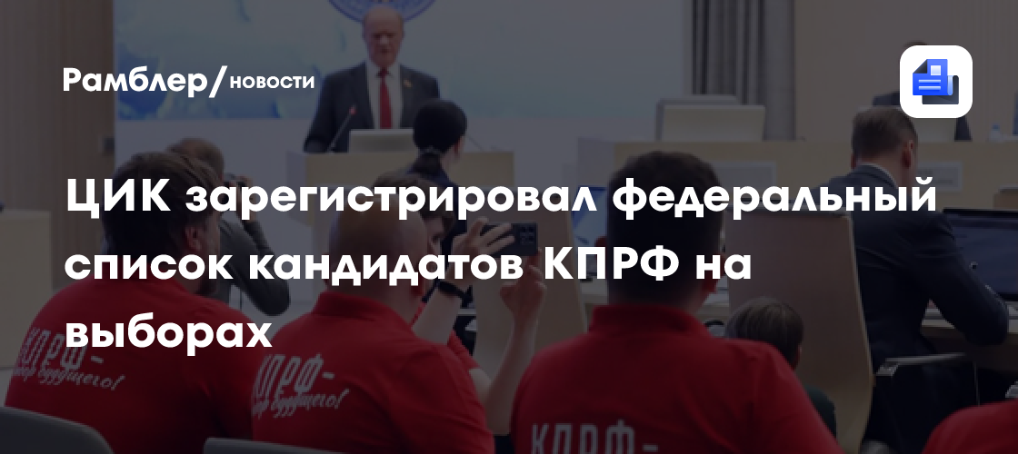 ЦИК зарегистрировал федеральный список кандидатов КПРФ на выборах