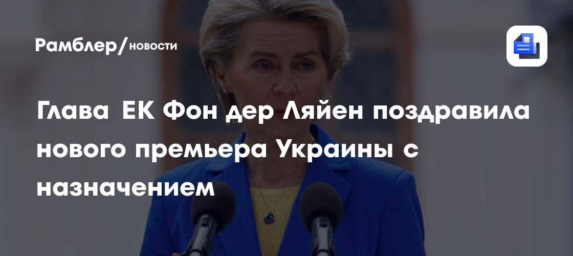 Фон дер Ляйен обратилась к новому премьеру Украины