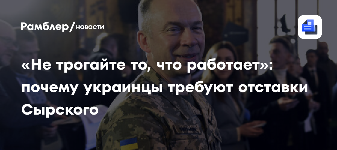 «Не трогайте то, что работает»: почему украинцы требуют отставки Сырского