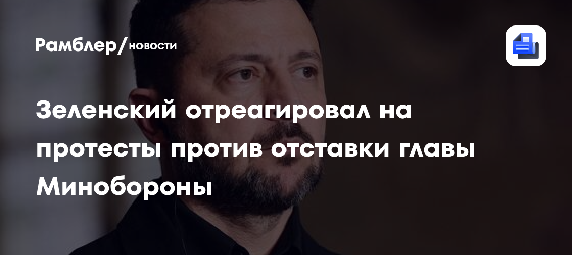Зеленский отреагировал на протесты против отставки главы Минобороны