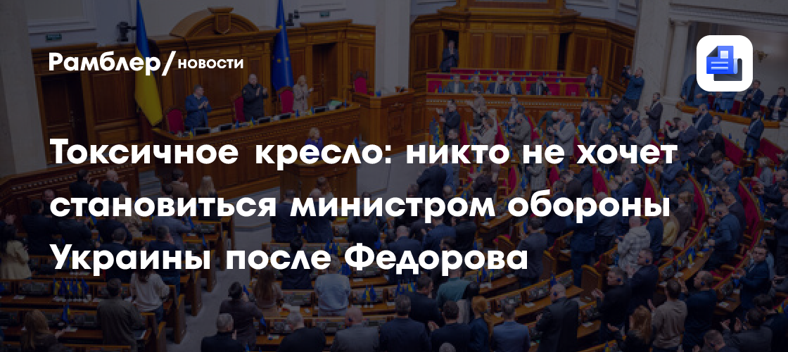 Токсичное кресло: почему никто не хочет становиться министром обороны Украины после Федорова