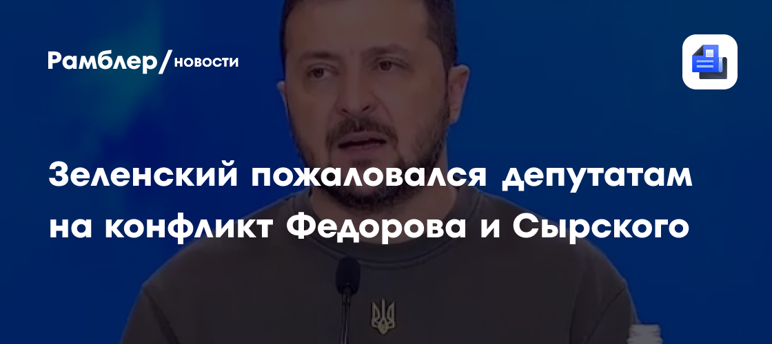 Зеленский пожаловался депутатам на конфликт Федорова и Сырского