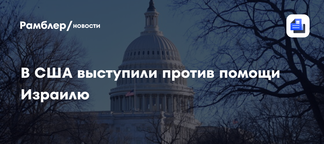 В США выступили против помощи Израилю